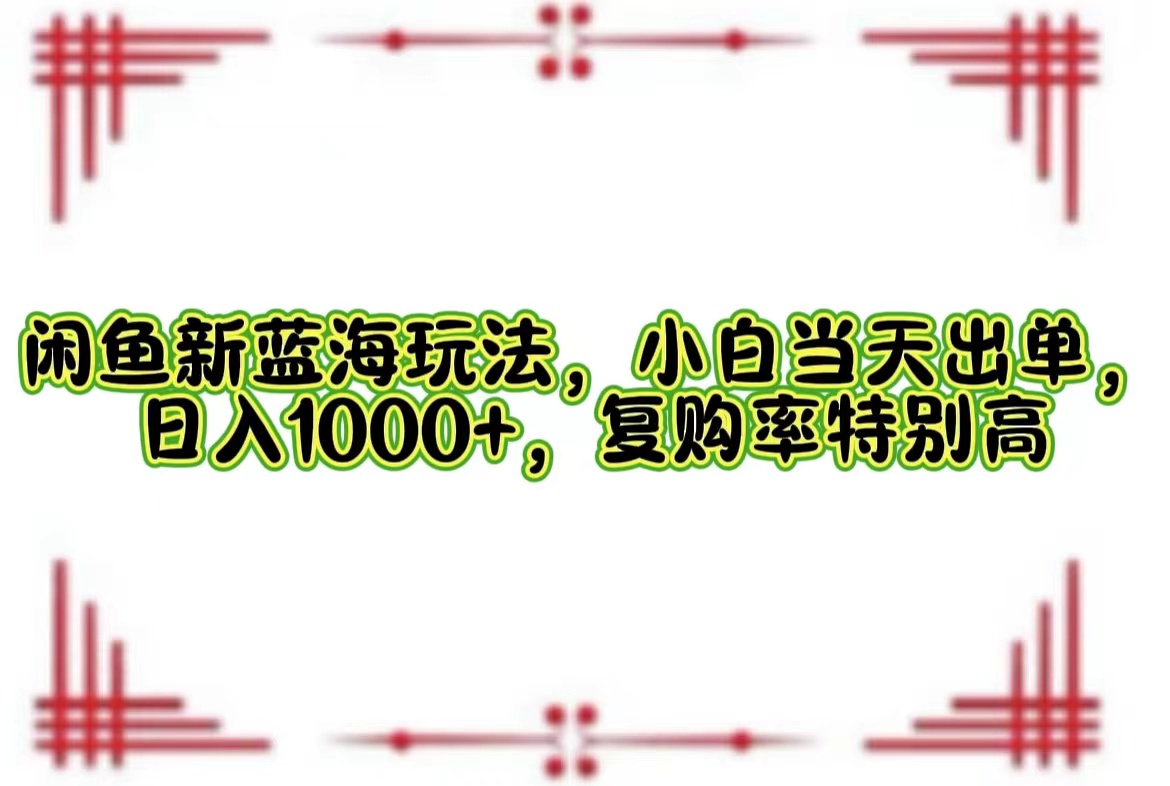 一单利润19.9 一天能出100单，每天发发图片，小白也能月入过万！-繁星副业