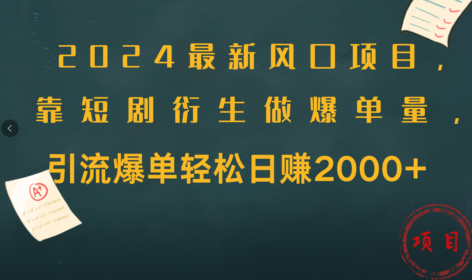2024最新风口项目，引流爆单轻松日赚2000+，靠短剧衍生做爆单量-繁星副业