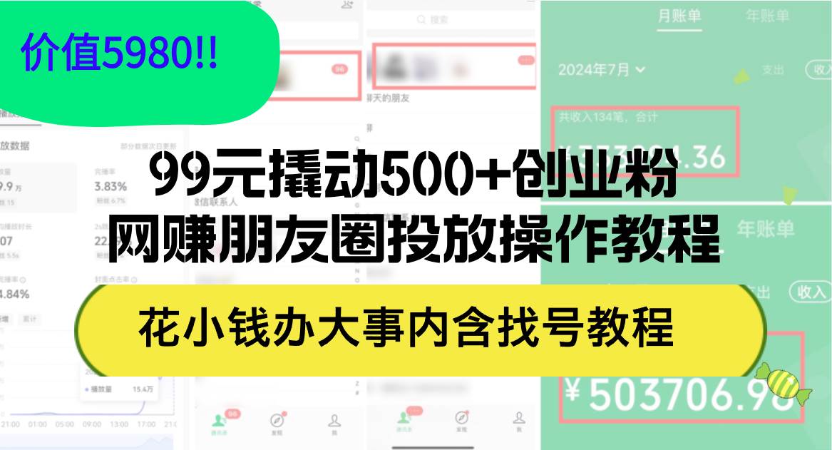 99元撬动500+创业粉，网赚朋友圈投放操作教程价值5980！花小钱办大事内…-繁星副业