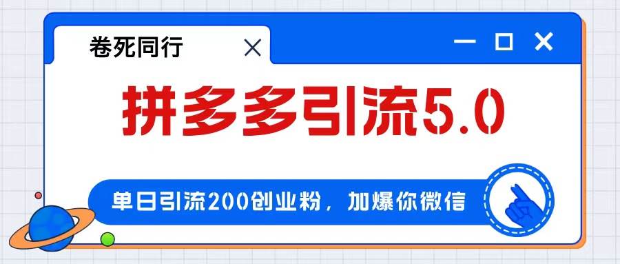 拼多多引流付费创业粉，单日引流200+，日入4000+-繁星副业