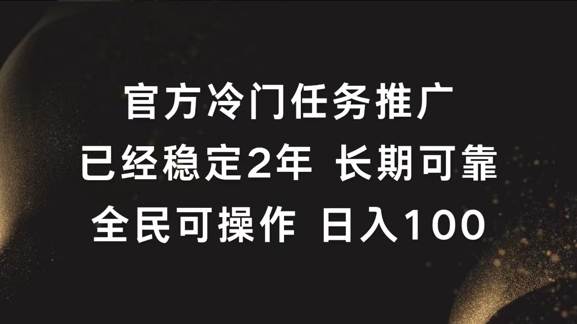 官方冷门任务，已经稳定2年，长期可靠日入100+-繁星副业