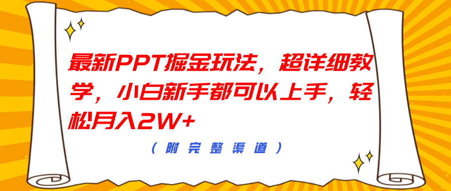 最新PPT掘金玩法，超详细教学，小白新手都可以上手，轻松月入2W+-繁星副业