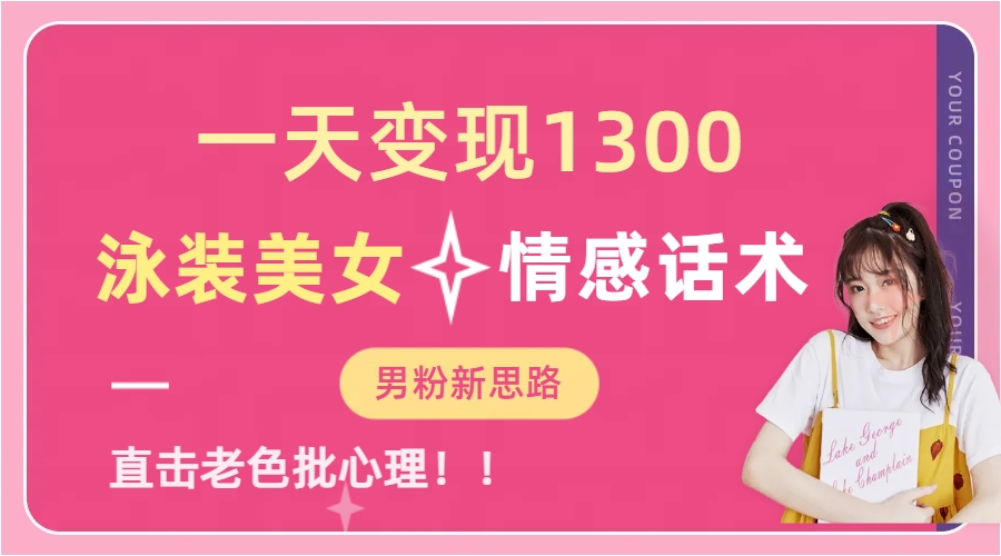泳装美女+情感话术，提供素材，无脑矩阵操作，一天变现1300-繁星副业