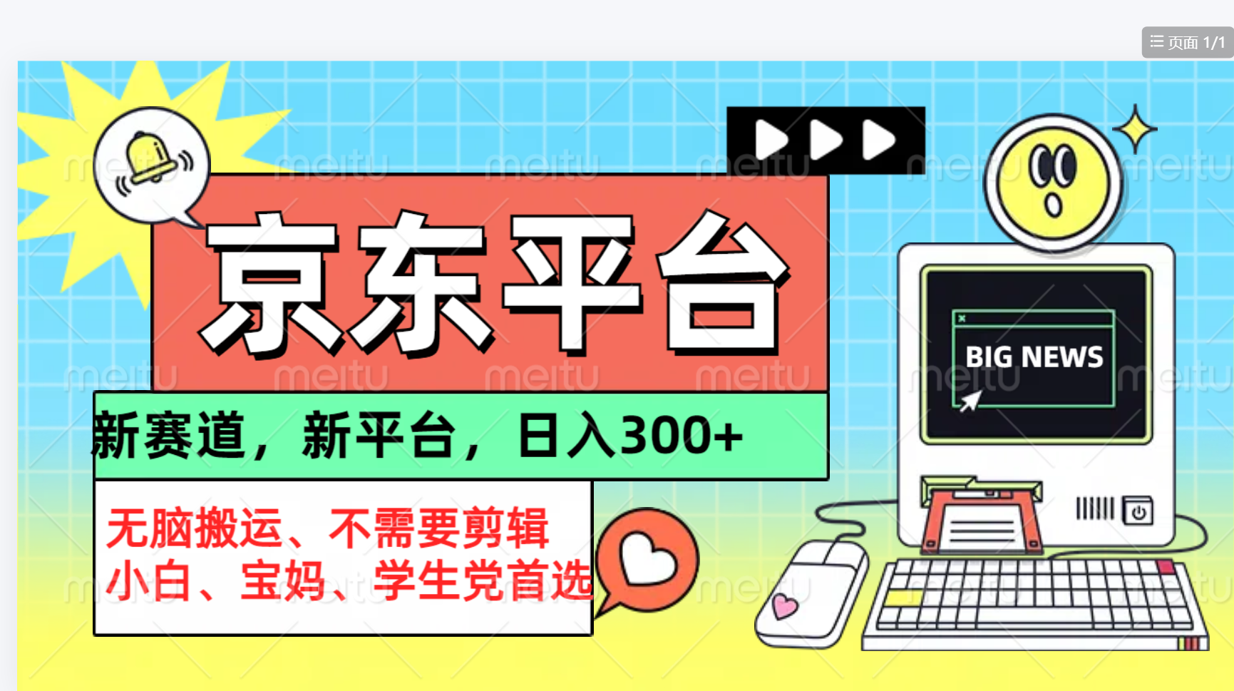 京东图文视频， 只靠无脑搬运，不需要剪辑-繁星副业