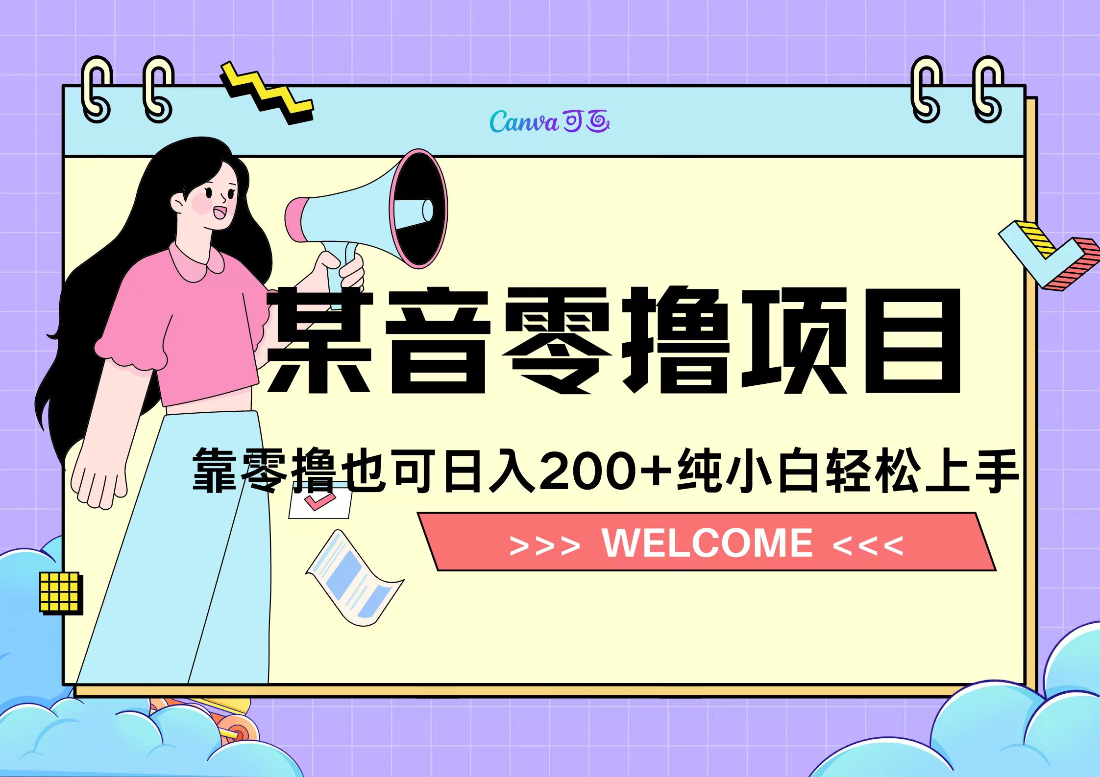 靠零撸也可日入200+，抖音小活动（附赠教程）-繁星副业