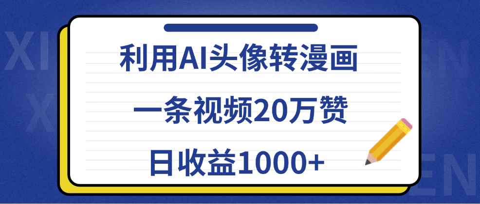 利用AI头像转漫画，一条视频20万赞，日收益1000+-繁星副业