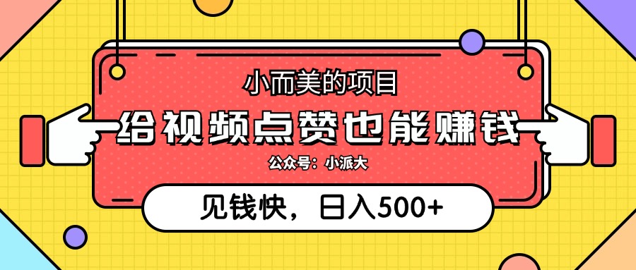 点点赞就能赚钱，视频号点赞项目，日入500+-繁星副业