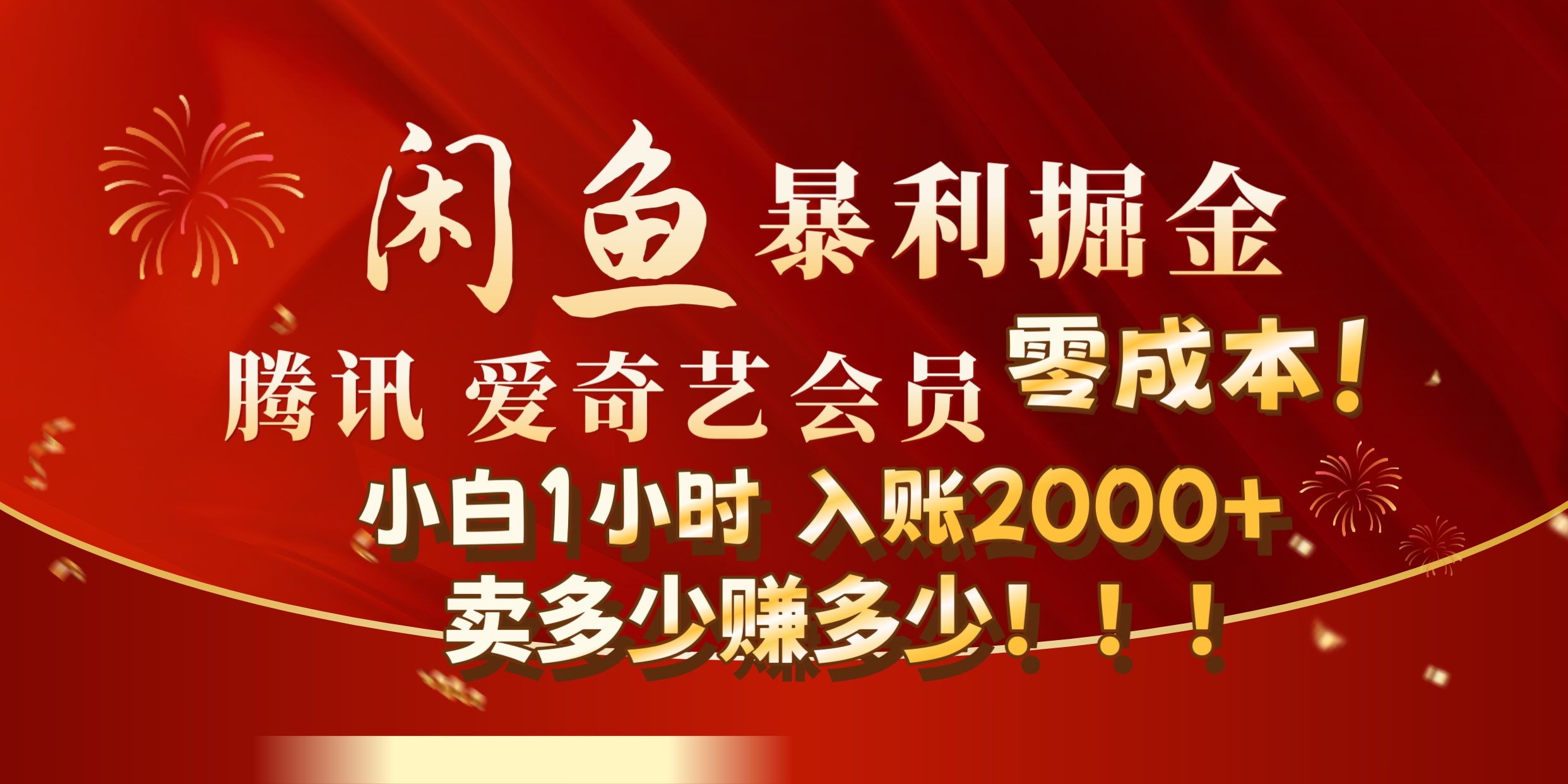 闲鱼全新暴力掘金玩法，官方正品影视会员无成本渠道!小自1小时保底收入2000+-繁星副业