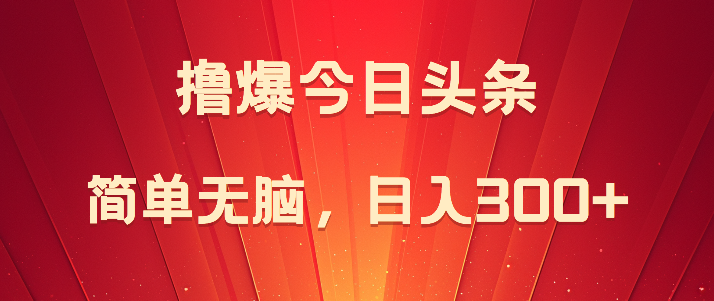 撸爆今日头条，简单无脑，日入300+-繁星副业