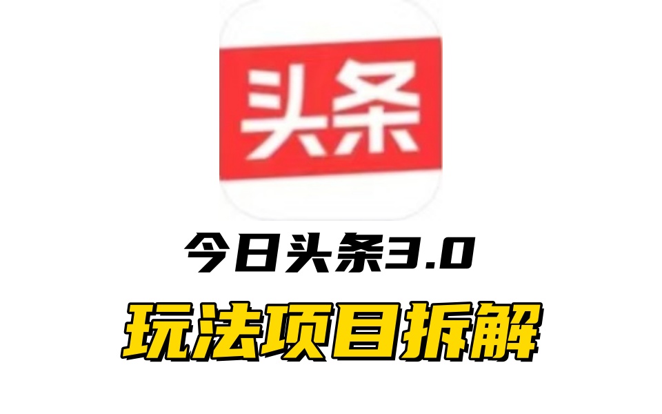 全新AI头条掘金3.0项目拆解，低门槛高收益，爆款文章一键制作发布，零基础小白也能起飞，实现日入500+-繁星副业