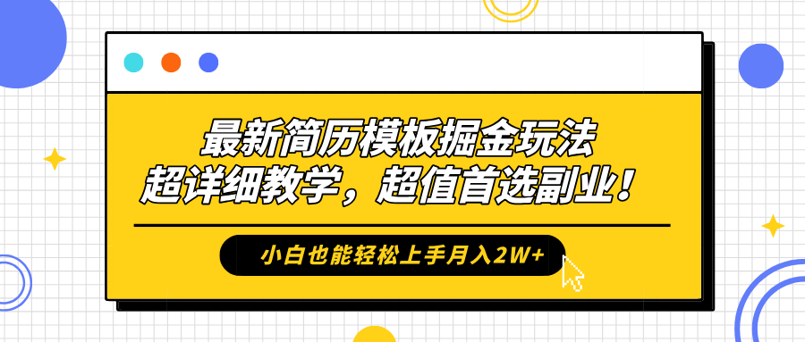 最新简历模板掘金玩法，保姆级喂饭教学，小白也能轻松上手月入2W+，超值首选副业！-繁星副业