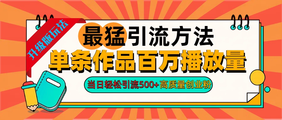 2024年最猛引流方法单条作品百万播放量 当日轻松引流500+高质量创业粉-繁星副业