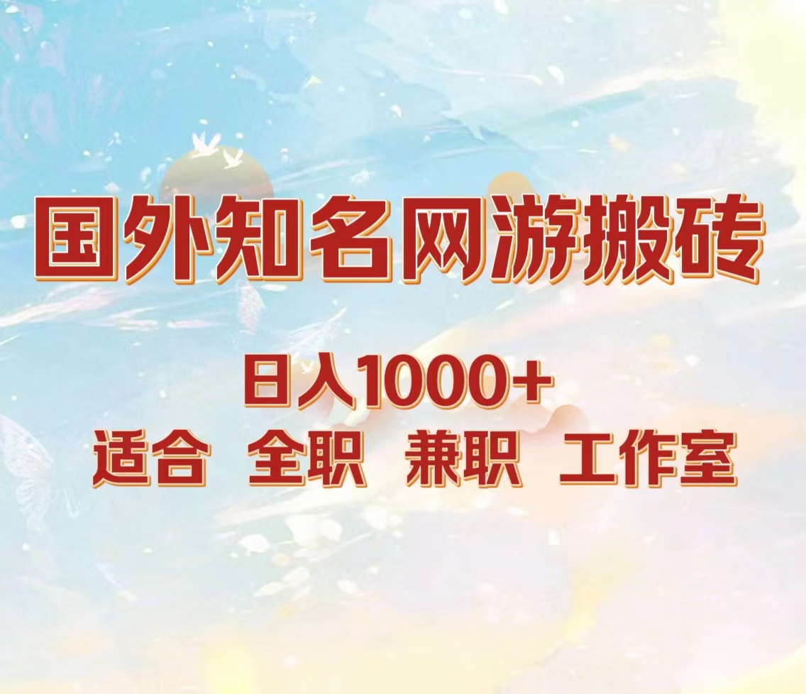国外知名网游搬砖，日入1000+ 适合工作室和副业-繁星副业