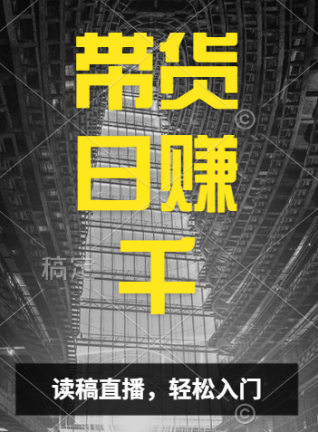 视频号技术直播带货， 会读稿就行，小白日入1000+-繁星副业