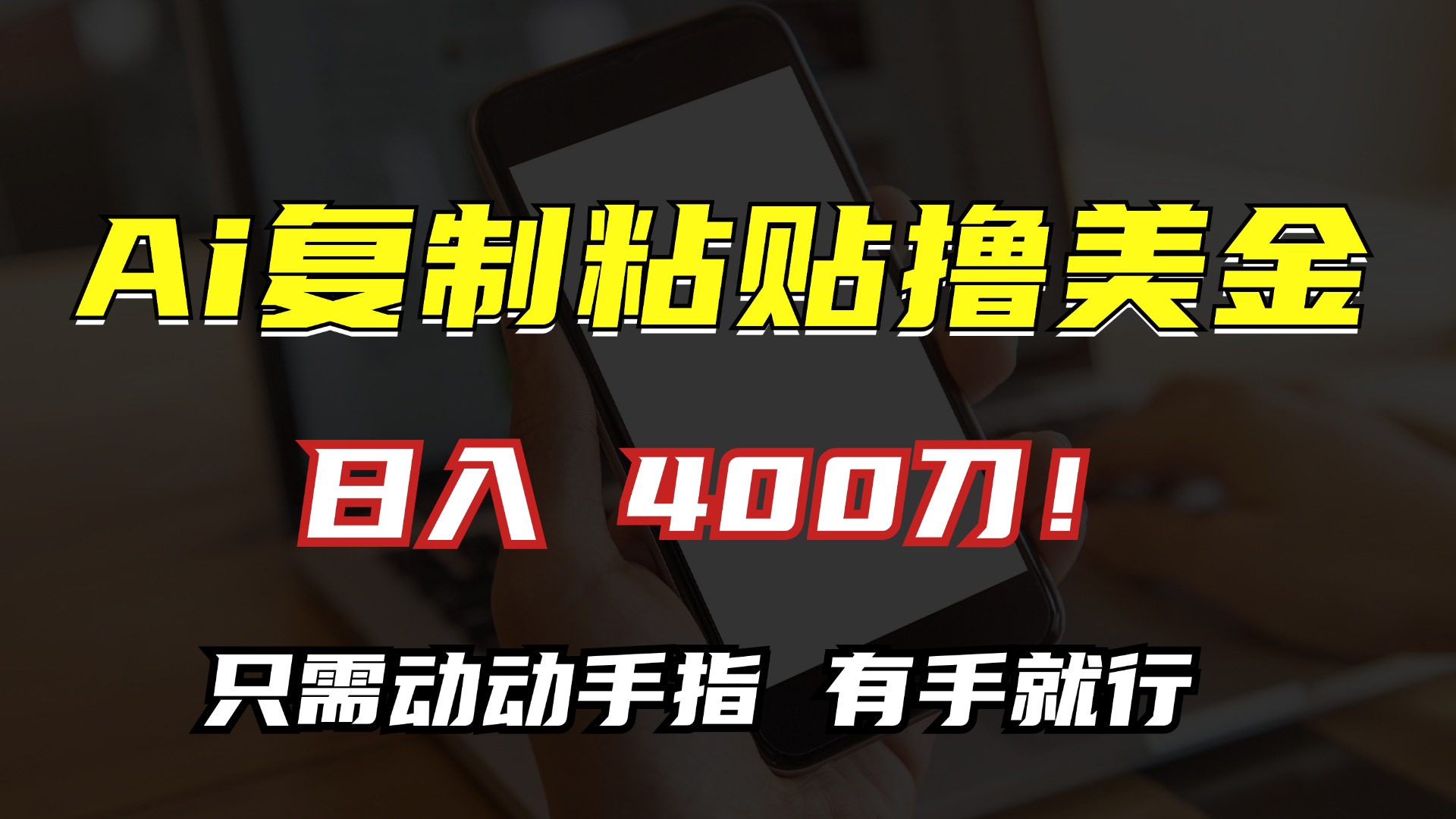 AI复制粘贴撸美金，日入400刀！小白无脑操作，只需动动手指-繁星副业
