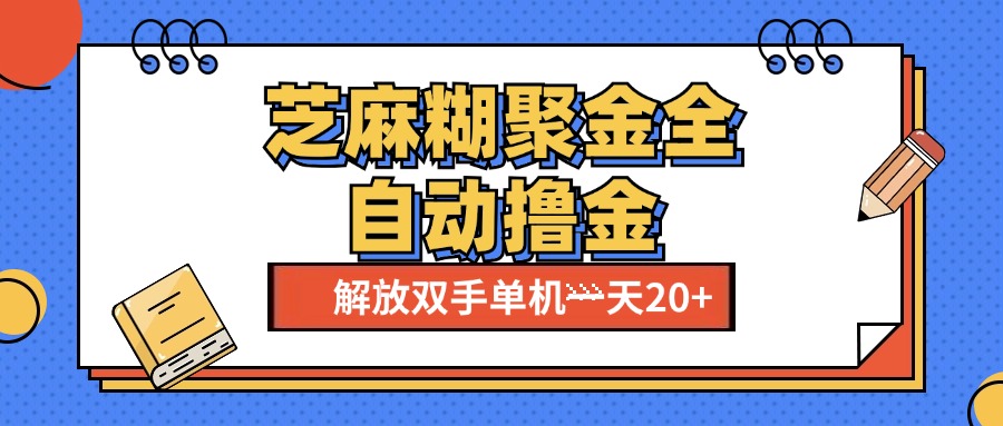 芝麻糊聚金助手，单机一天20+【永久脚本+使用教程】-繁星副业