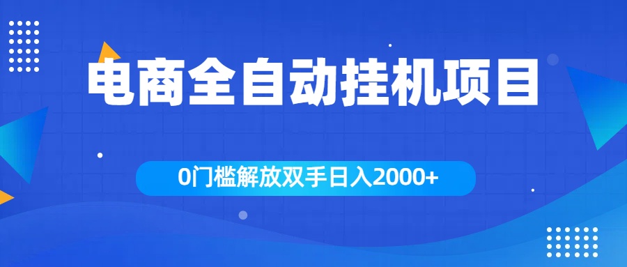 全新电商自动挂机项目，日入2000+-繁星副业