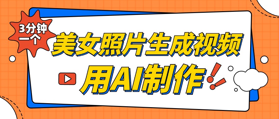 美女照片生成视频，引流男粉单日变现500+，发布各大平台，可矩阵操作（附变现方式）-繁星副业