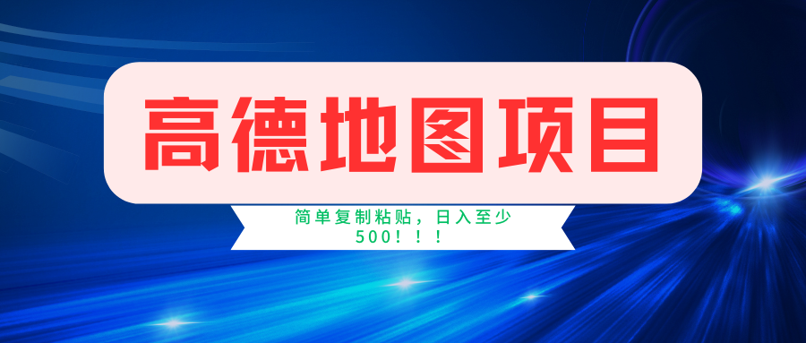 高德地图项目，一单两分钟4元，一小时120元，操作简单日入500+-繁星副业