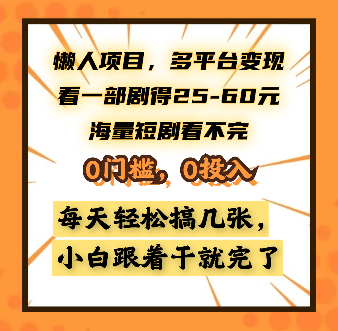 懒人项目，多平台变现，看一部剧得25~60元，海量短剧看不完，0门槛，0投入，小白跟着干就完了。-繁星副业