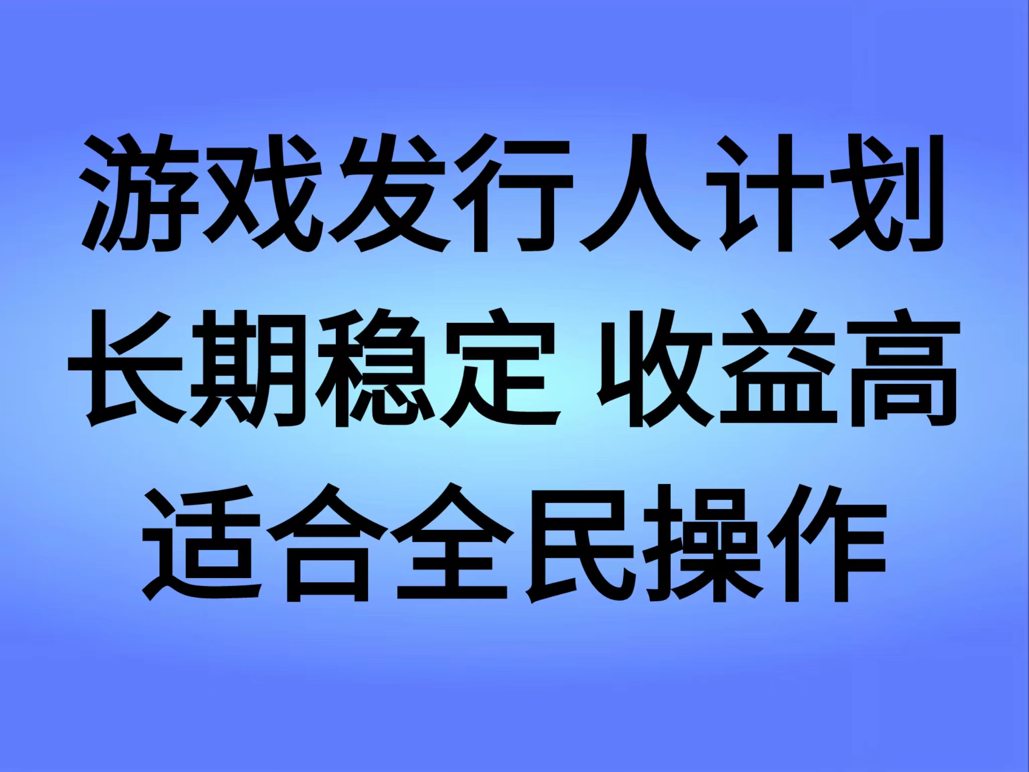 抖音’无尽的拉格郎日“手游，全新懒人玩法，一部手机就能操作，小白也能轻松上手，稳定变现-繁星副业