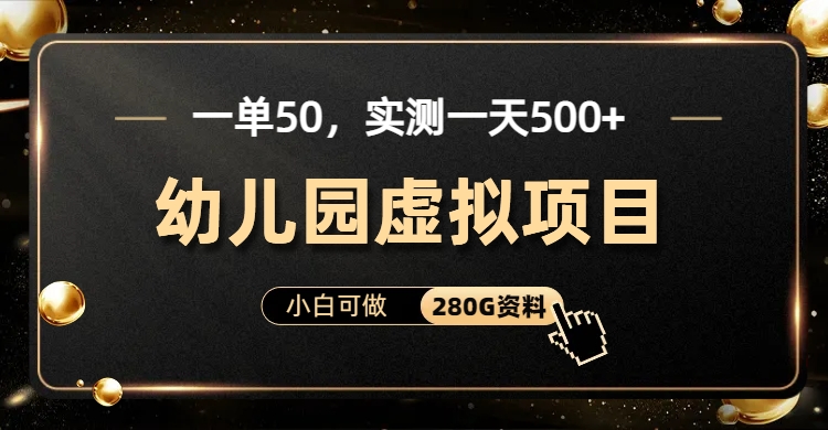 一单卖50，实测一天500-适合小白的幼儿园虚拟项目-繁星副业