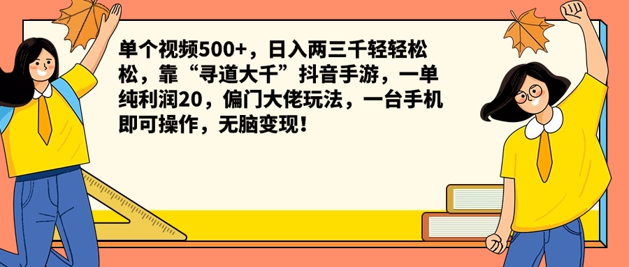 单个视频500+，日入两三千轻轻松松，靠“寻道大千”抖音手游，一单纯利润20，偏门大佬玩法，一台手机即可操作，无脑变现！-繁星副业