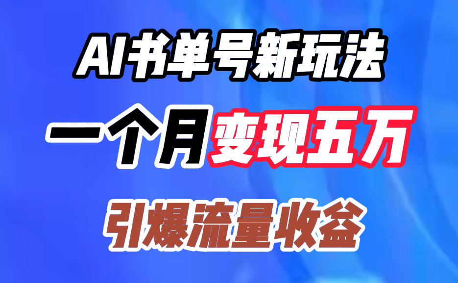 AI书单号新玩法，一个月变现五万，引爆流量收益-繁星副业