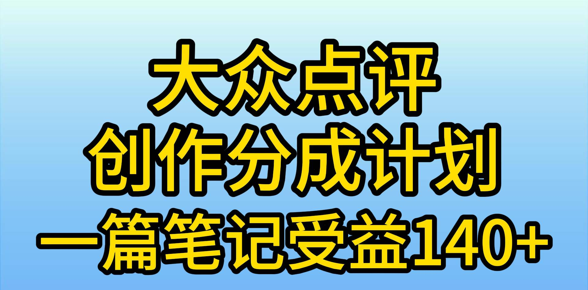 大众点评分成计划，在家轻松赚钱，用这个方法一条简单笔记，日入600+-繁星副业