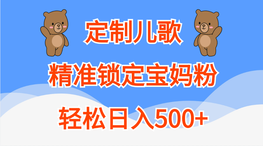 定制儿歌精准锁定宝妈粉，轻松日入500+-繁星副业