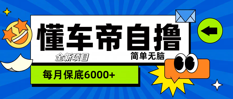 “懂车帝”自撸玩法，每天2两小时收益500+-繁星副业
