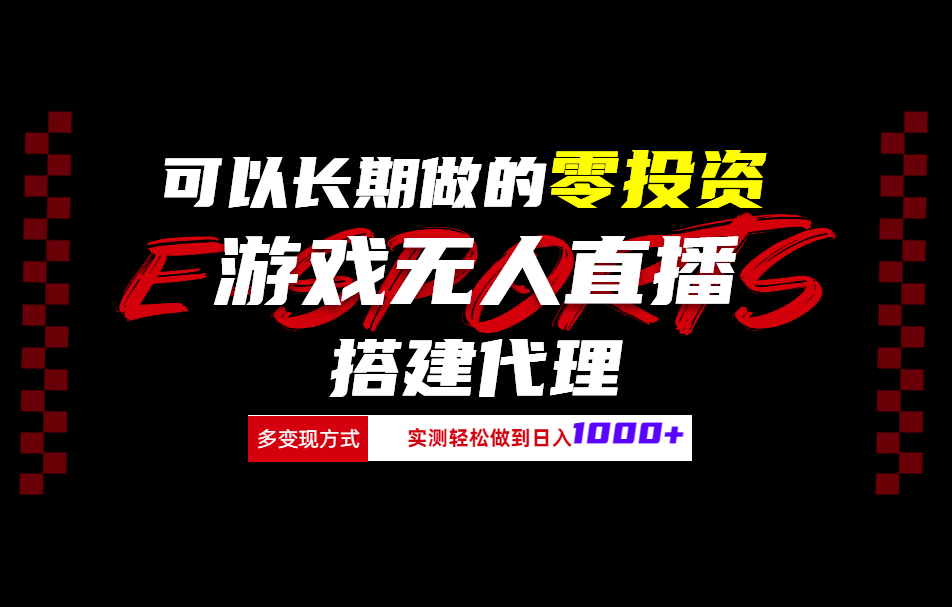 可以长期做的零投资游戏无人直播搭建代理日入1000+-繁星副业