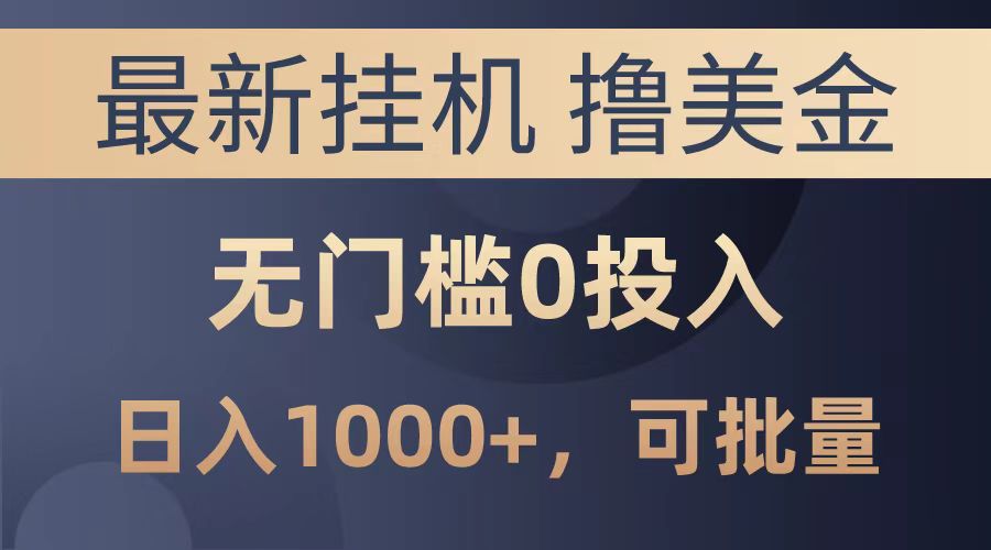 最新挂机撸美金项目，无门槛0投入，可批量复制，单日可达1000+-繁星副业