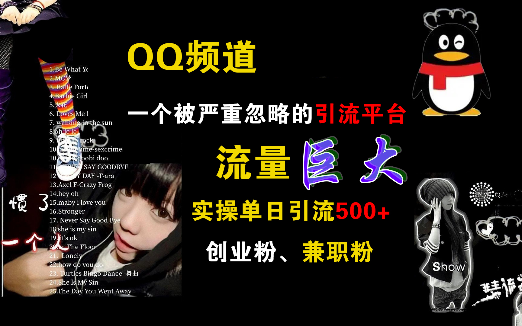 QQ频道，一个被严重忽略的引流平台，流量巨大，实操单日引流500+创业粉、兼职粉-繁星副业