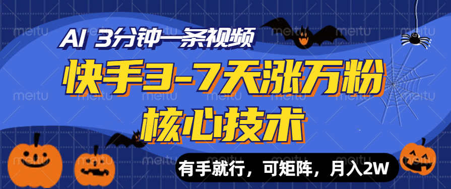 快手3-7天涨万粉核心技术，AI让你3分钟一条视频，有手就行，可矩阵，月入2W-繁星副业