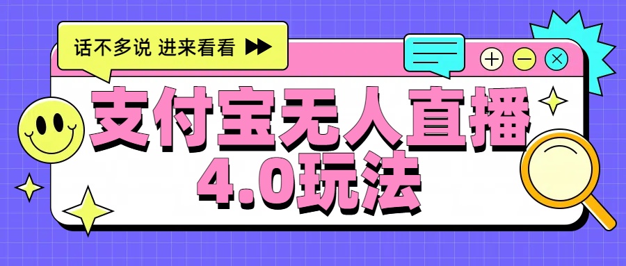 新风口！三天躺赚6000，支付宝无人直播4.0玩法，月入过万就靠它-繁星副业