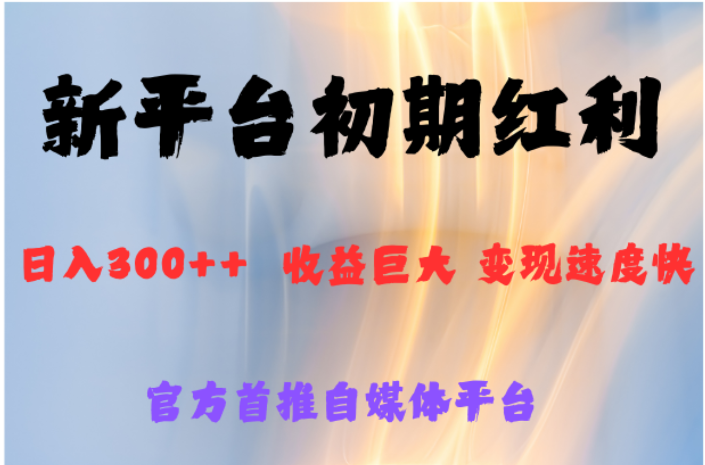 全新新短视频平台，巨头之作，想吃初期红利的速度-繁星副业