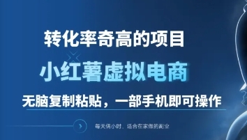 一单49.9，转化率奇高的项目，冷门暴利的小红书虚拟电商-繁星副业