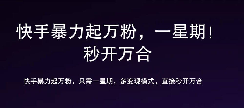 7 天万粉，吸金变现，日入斗金-繁星副业