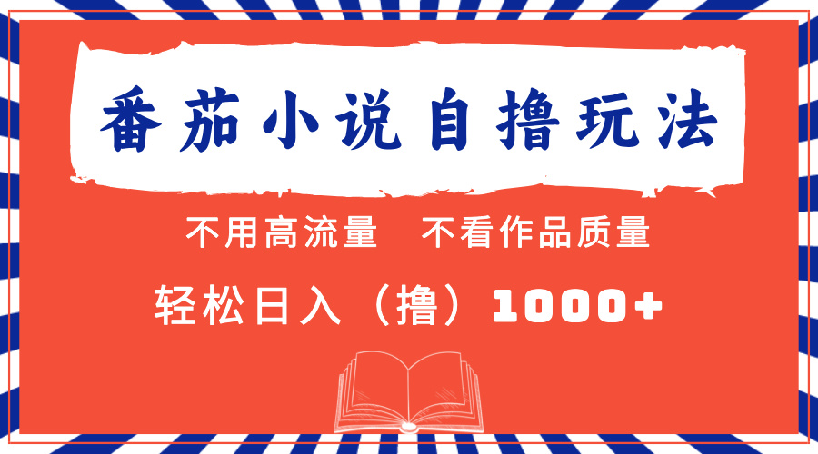 番茄小说最新自撸 不看流量 不看质量 轻松日入1000+-繁星副业