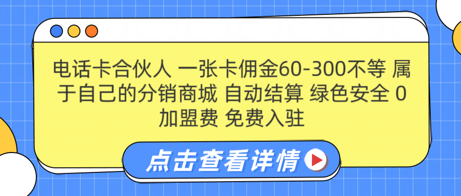 号卡合伙人 一张佣金60-300不等 自动结算 绿色安全-繁星副业