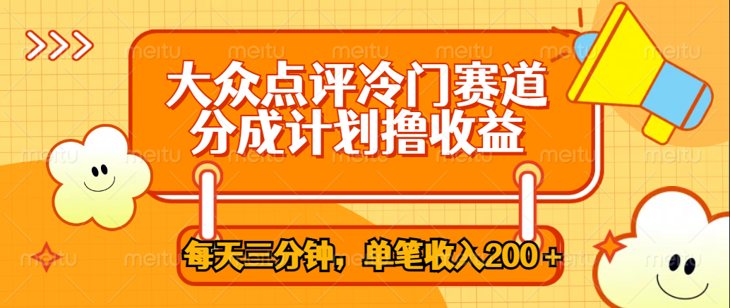 大众点评冷门赛道，每天三分钟只靠搬运，多重变现单笔收入200＋-繁星副业