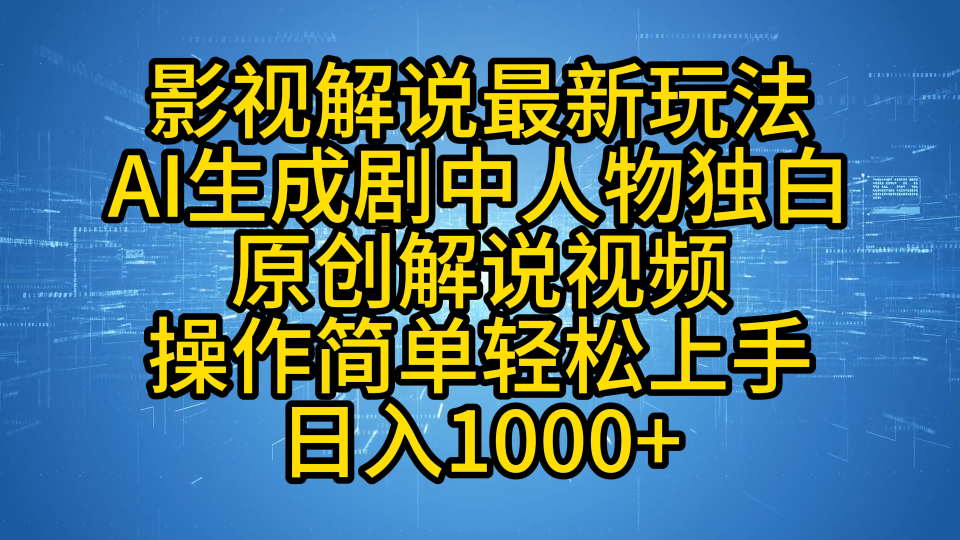 影视解说最新玩法，AI生成剧中人物独白原创解说视频，操作简单，轻松上手，日入1000+-繁星副业