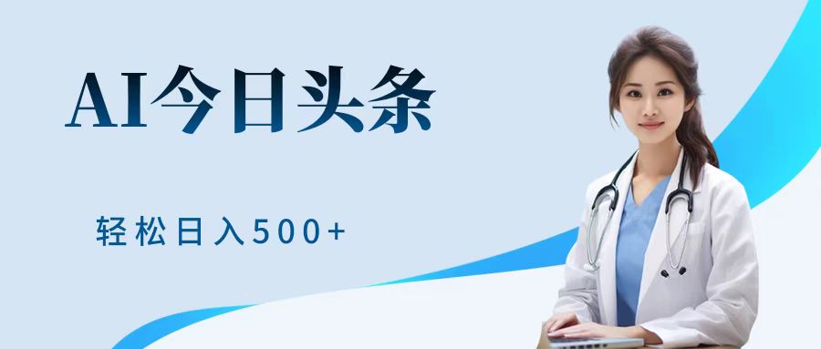 AI头条，有手就会，0成本无门槛，纯搬运，小白轻松日入500＋-繁星副业