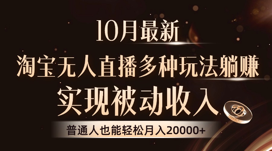 10月最新，淘宝无人直播8.0玩法，普通人也能轻松月入2W+，实现被动收入-繁星副业