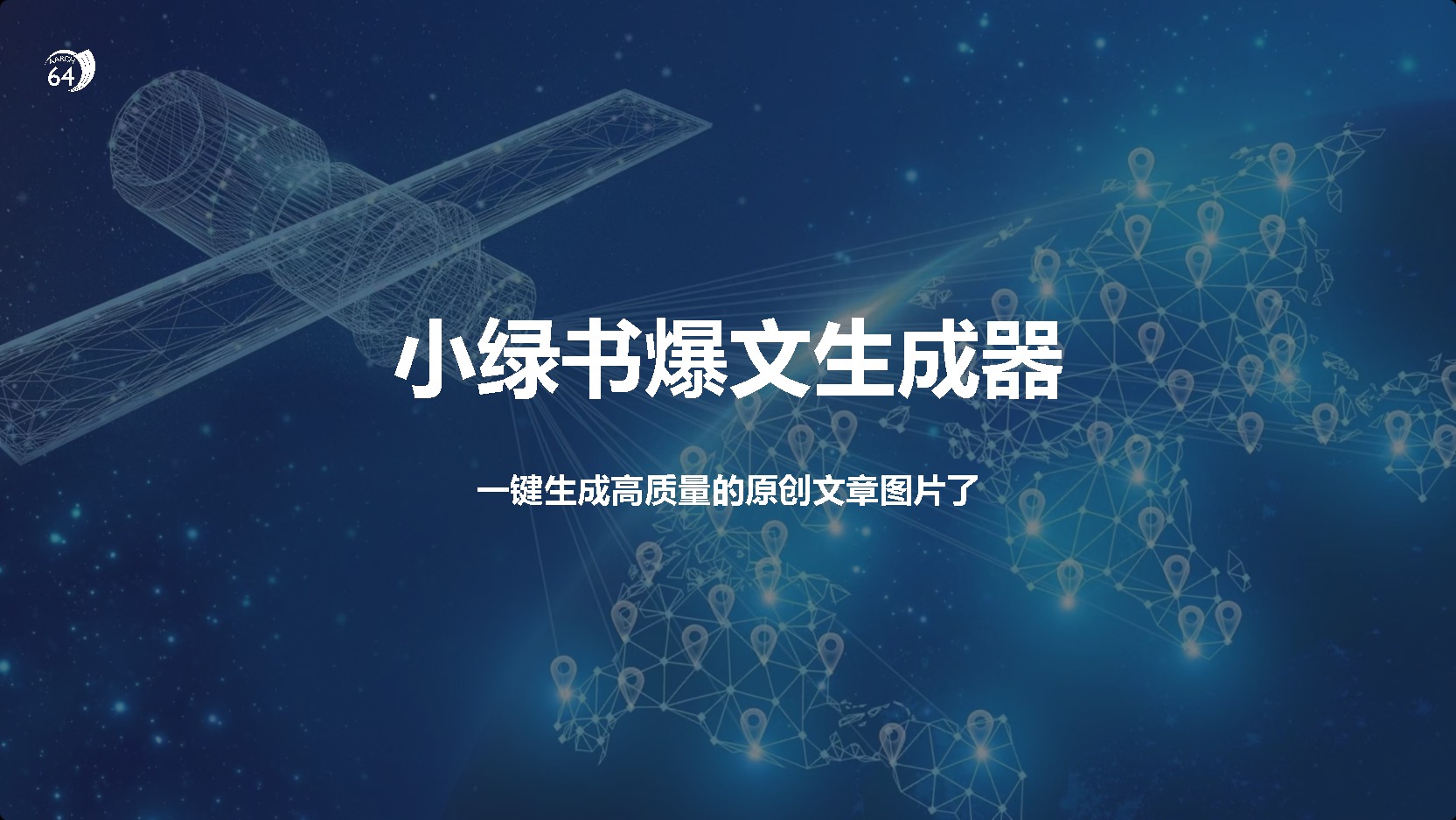 小绿书爆文生成器，再也不用搬运就能生成高质量的原创文章-繁星副业