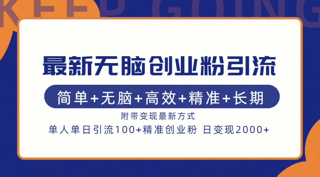 最新无脑创业粉引流！简单+无脑+高效+精准+长期+附带变现方式-繁星副业