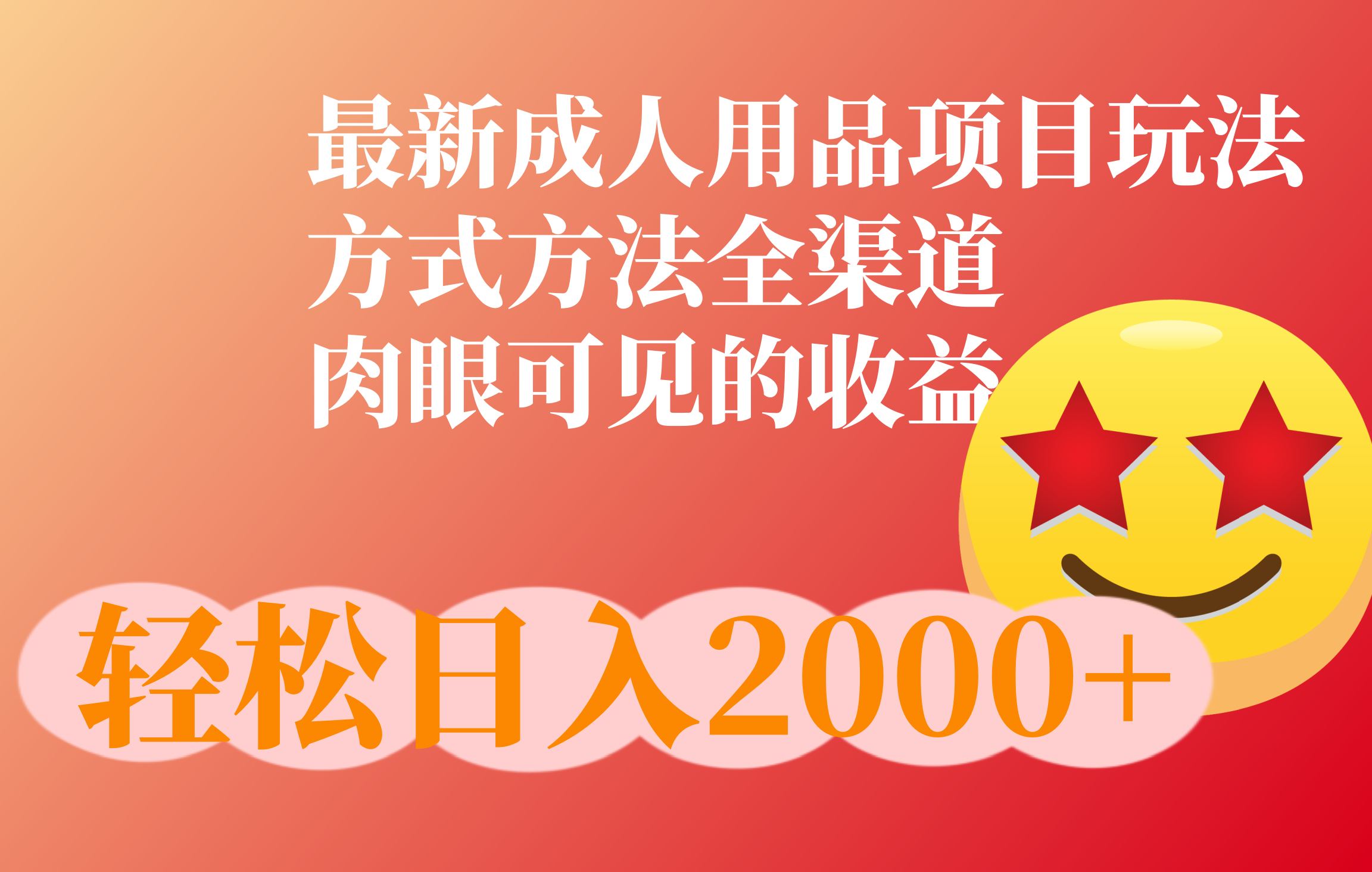 成人用品项目最新玩法，方式方法全渠道-繁星副业
