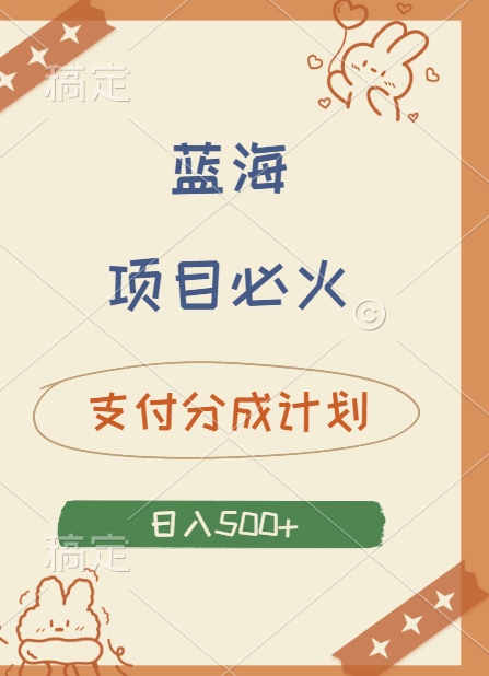 2024 必火蓝海项目！支付宝分成计划，全新暴力玩法来袭，播放量爆棚，矩阵4.5玩法小白日入500+-繁星副业