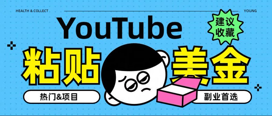 YouTube复制粘贴撸美金，5分钟就熟练，1天收入700美金！！收入无上限，…-繁星副业